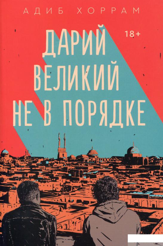 

Книга Дарий Великий не в порядке (1331779)
