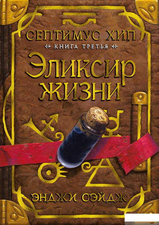 

Книга Септимус Хип. Книга 3. Эликсир жизни (1336807)
