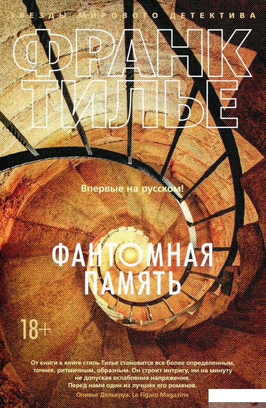 

Книга Фантомная память (869213)