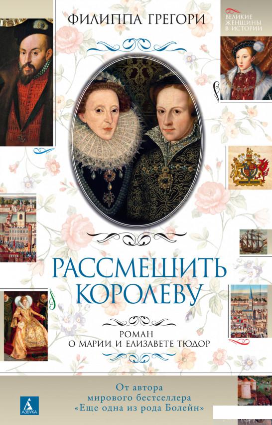 

Книга Рассмешить королеву. Роман о Марии и Елизавете Тюдор (1331886)