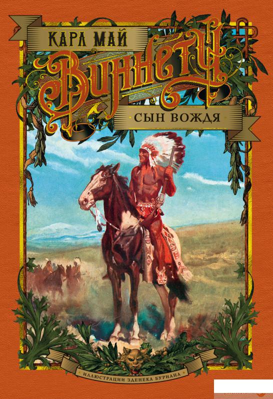 

Книга Виннету. Сын вождя (1330750)