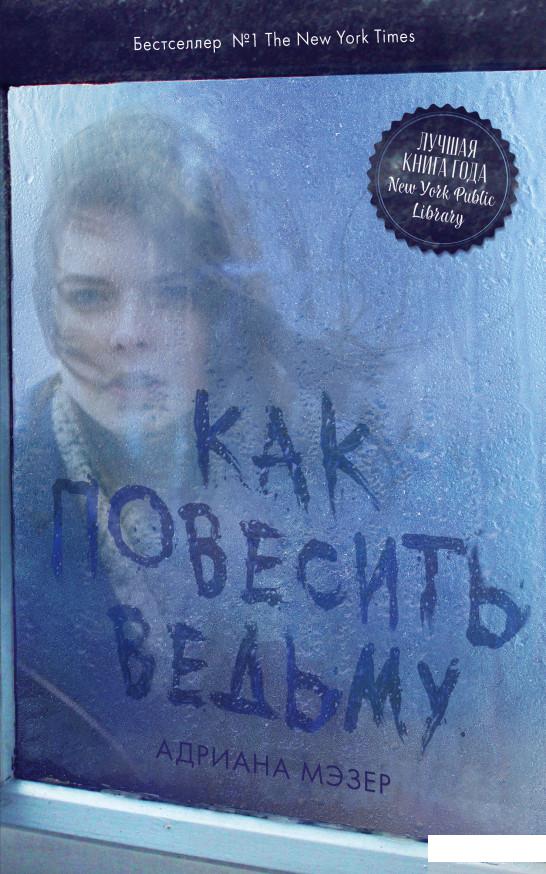 

Книга Как повесить ведьму (939063)