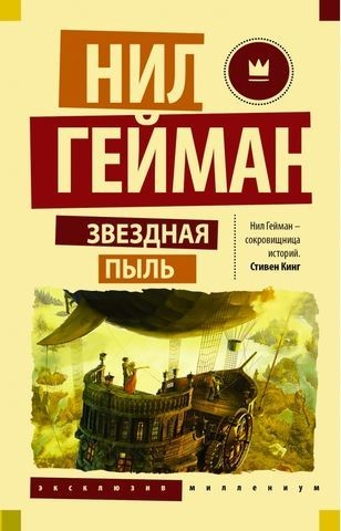

Звездная пыль - Нил Гейман