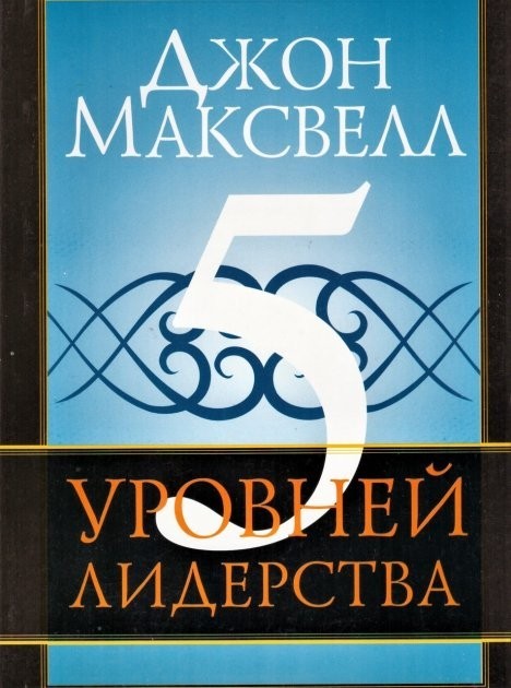 

5 уровней лидерства - Джон Максвелл