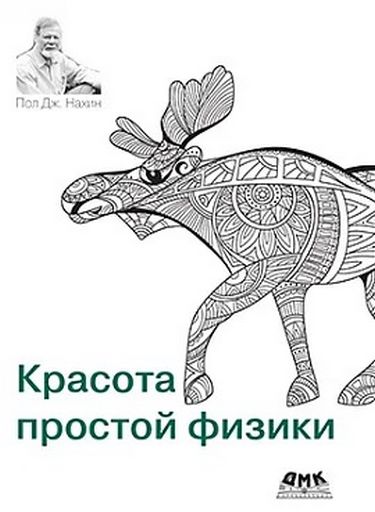 

Красота простой физики - Нахин П. Дж. (9785970608258)
