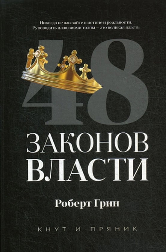 

48 законов власти - Грин Роберт (9785386135515)