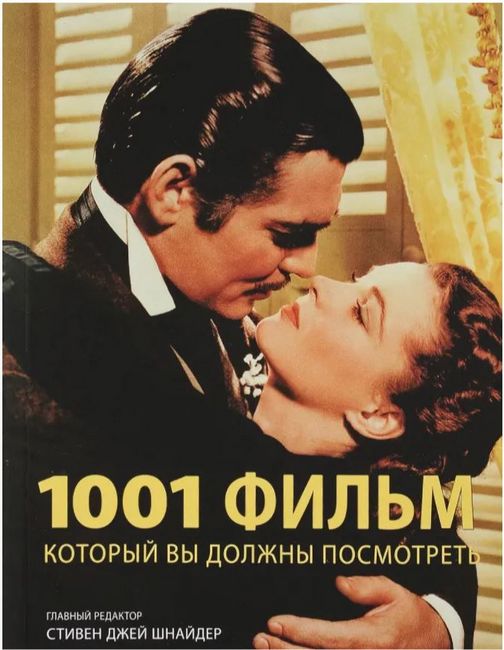 

1001 фильм, который вы должны посмотреть - Стивен Джей Шнайдер (9785934281121)