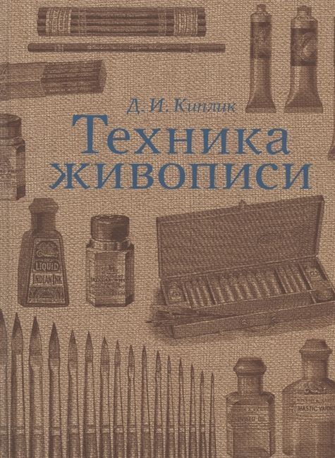 

Техника живописи - Дмитрий Киплик (9785942321321)