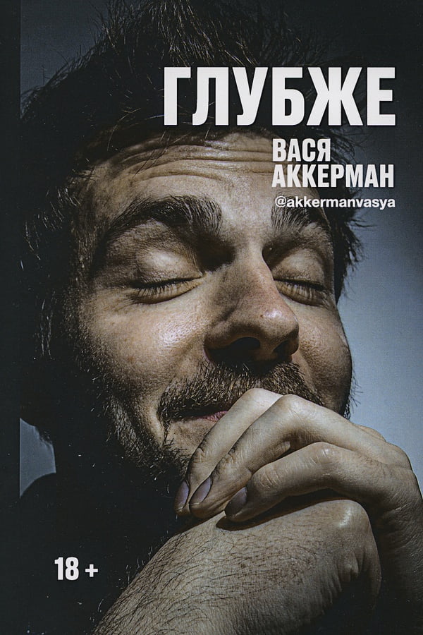 

Глубже - Василий Аккерман (9785386135911)