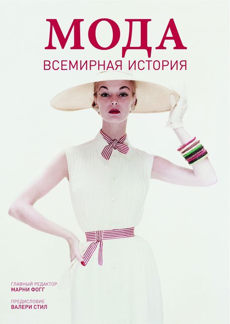 

Мода. Всемирная история (9785934281008)