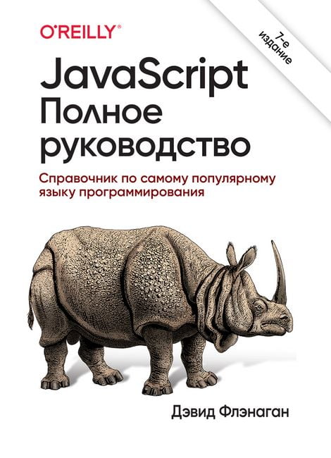 

JavaScript. Полное руководство 7-е издание (твердая) - Дэвид Флэнаган (9785907203792)