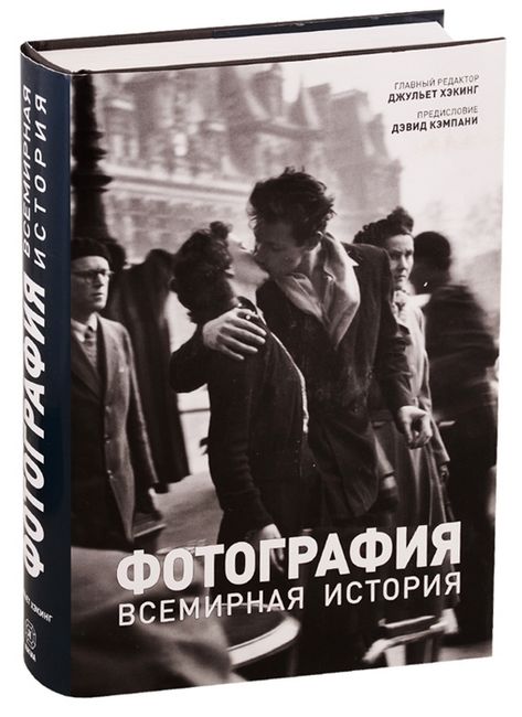 

Фотография. Всемирная история - Джульет Хэкинг (9785934281213)