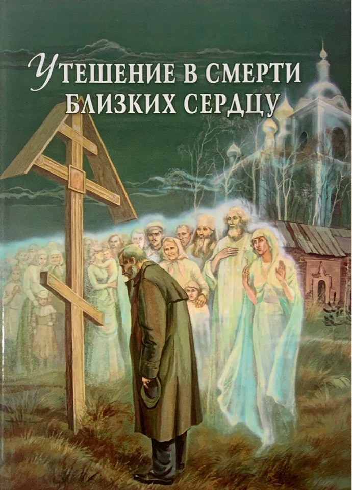 

Утешение в смерти близких сердцу. Епископ Гермоген (Добронравин)
