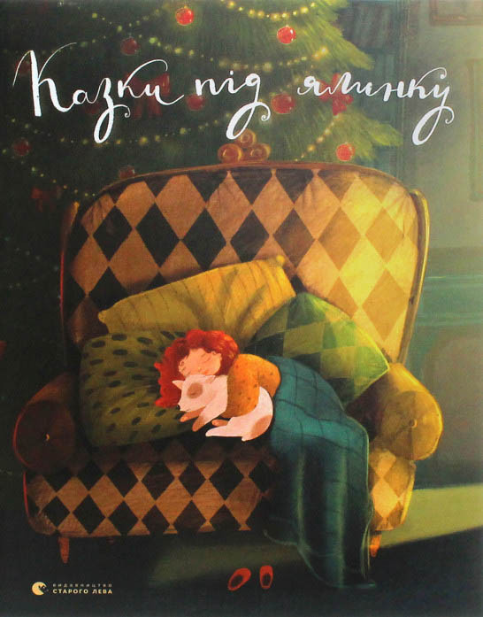 

Казки під ялинку