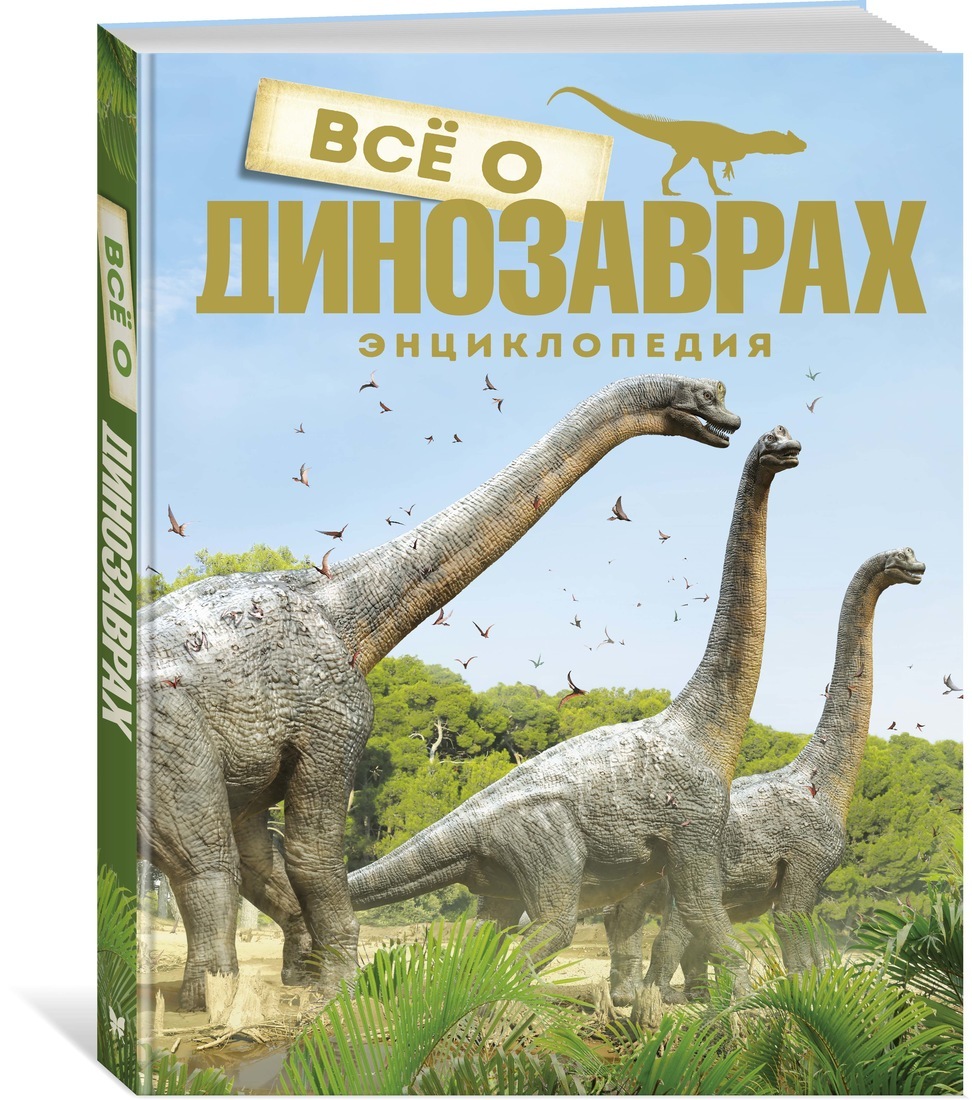 

Энциклопедия Всё о динозаврах