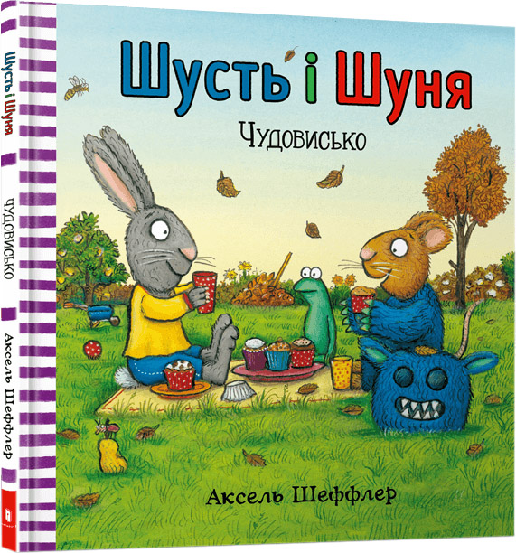 

Шусть і Шуня. Чудовисько - Аксель Шеффлер (9786177940844)