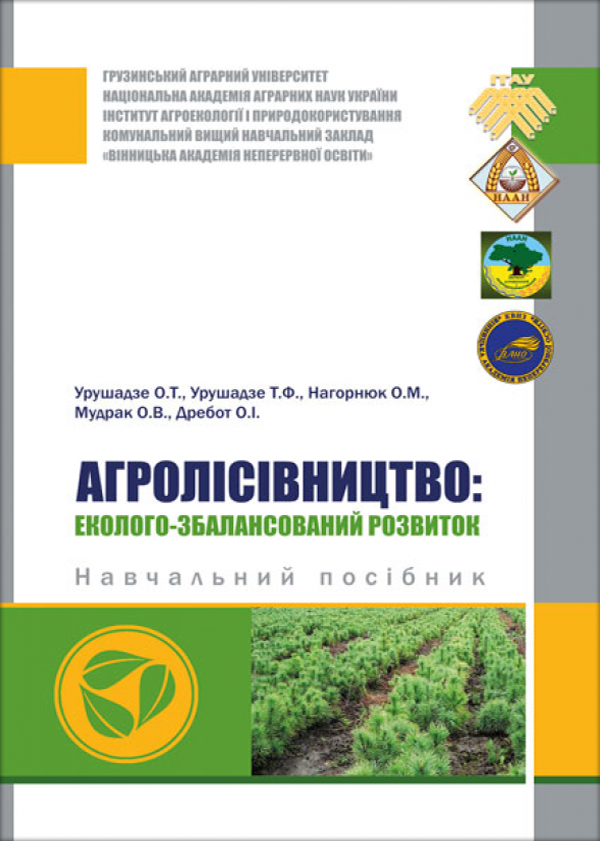 

Агролісівництво: еколого-збалансований розвиток