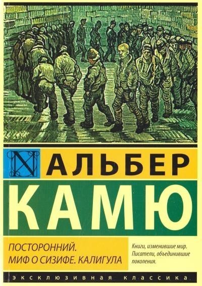 

Посторонний. Миф о Сизифе. Калигула. - Автор Альбер Камю