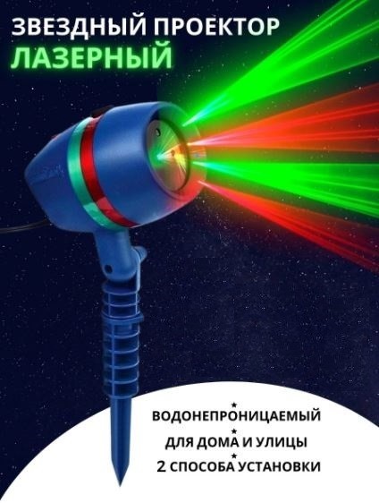 

Уличный лазерный проектор Star Shower Laser Light 8003