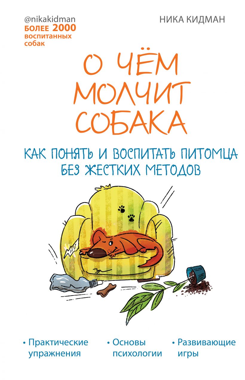 

О чем молчит собака. Как понять и воспитать питомца без жестких методов (9789669938152)