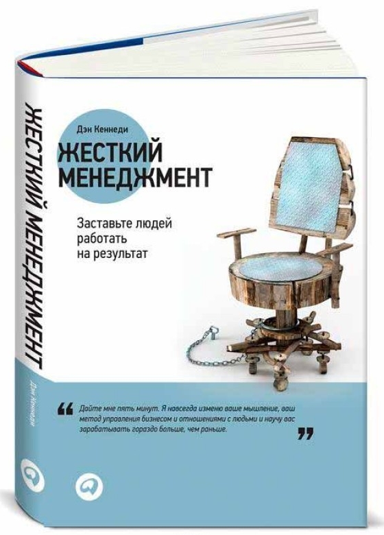 

Жесткий менеджмент. Заставьте людей работать на результат (Твердый переплет)