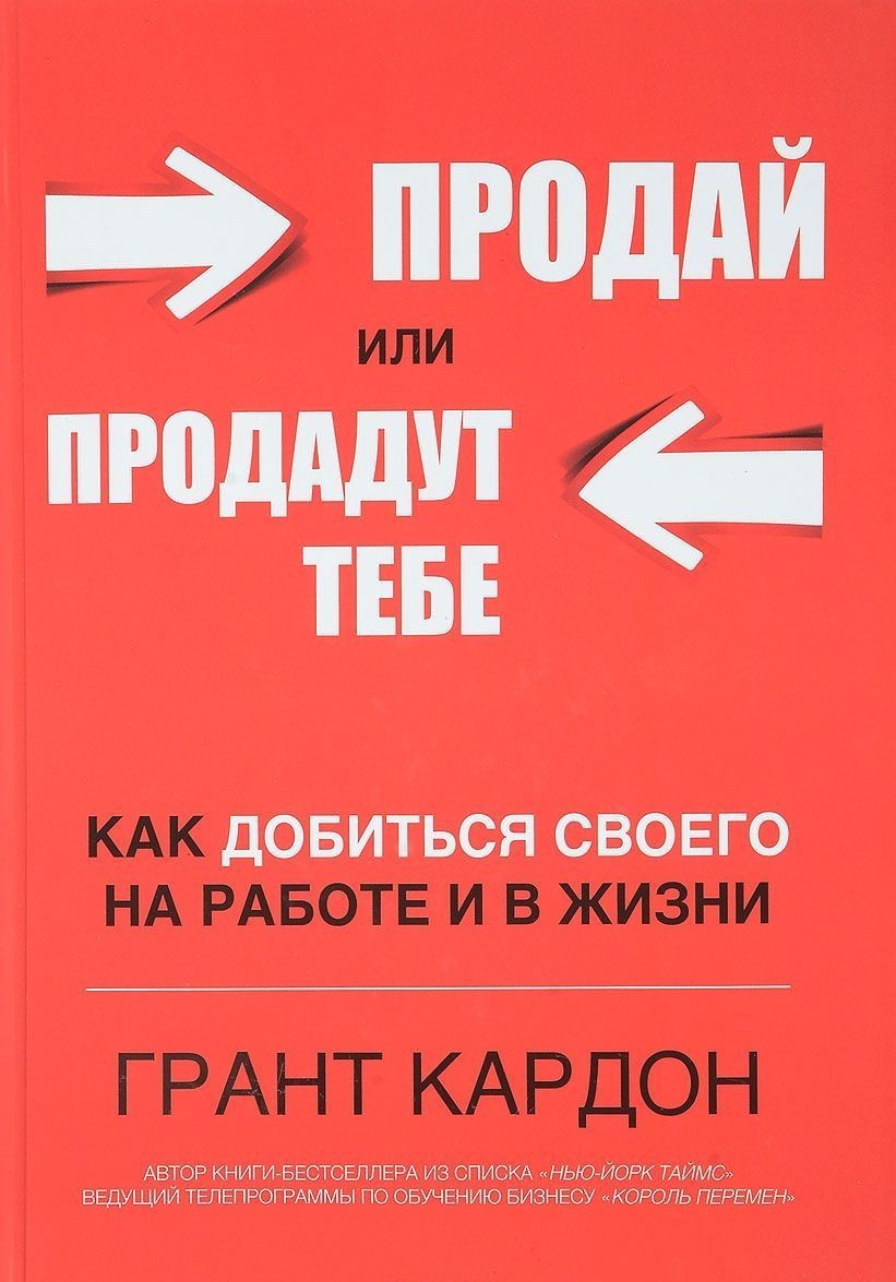 

Книга Продай или продадут тебе. Как добиться своего на работе и в жизни
