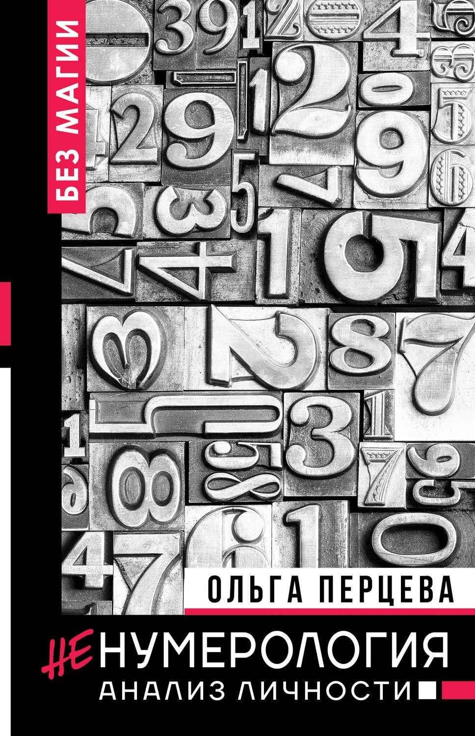 

неНумерология: анализ личности - Ольга Перцева