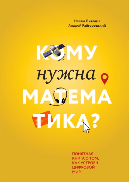 

Кому нужна математика Понятная книга о том, как устроен цифровой мир - Н. Литвак, А. Райгородский