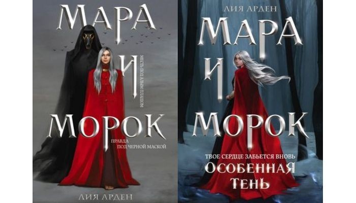 

Мара и Морок | Мара и Морок. Особенная Тень (Комплект)