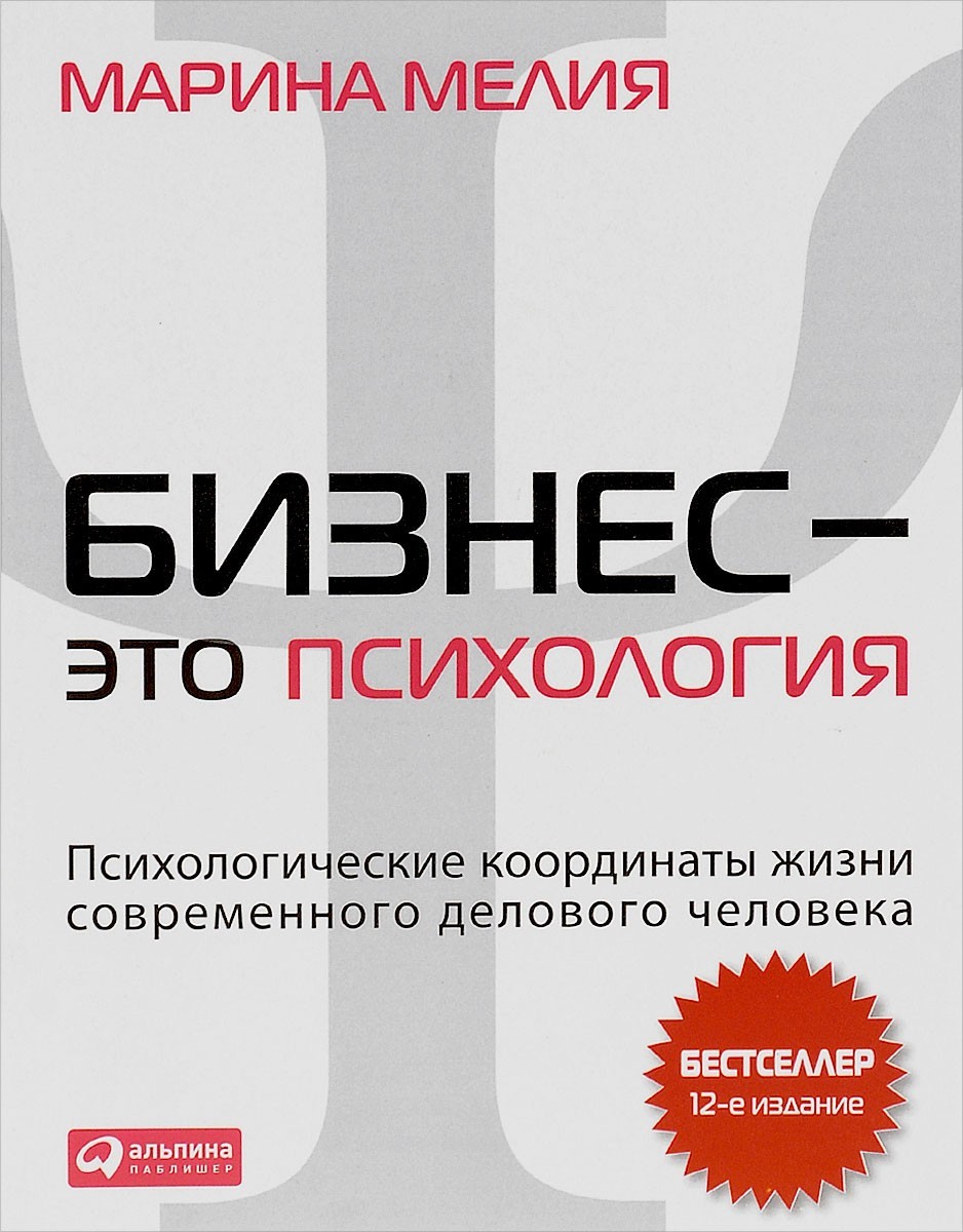 

Бизнес - это психология. Психологические координаты жизни современного делового человека - Марина Мелия