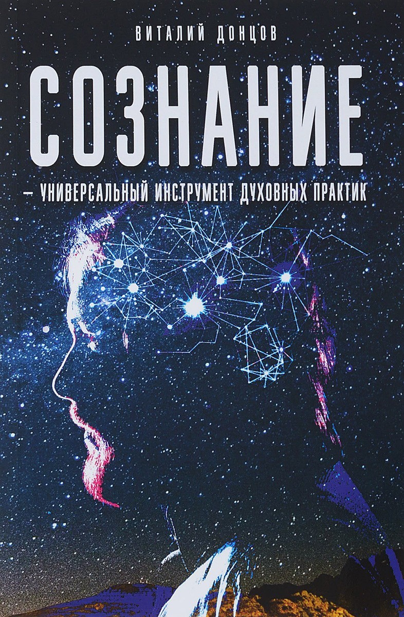

Сознание - универсальный инструмент духовных практик - Виталий Донцов