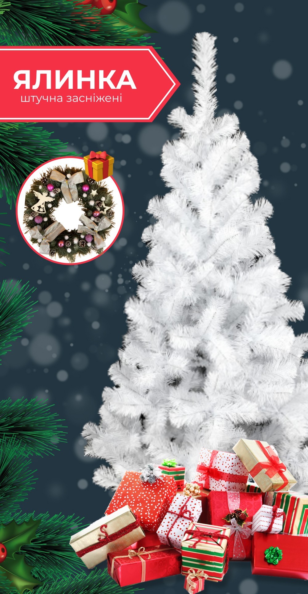 

Елка искусственная белая 2.20 м Сказка от Украинского производителя