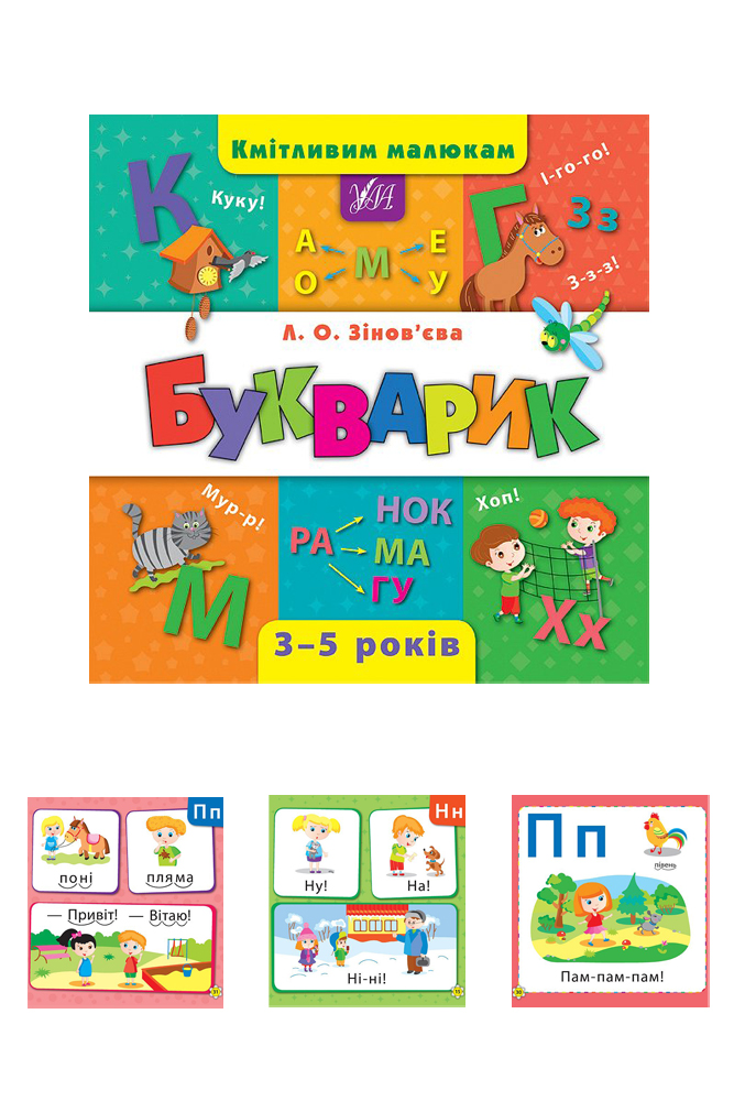 

Книга Кмітливим малюкам. Букварик УЛА (SKT000381121)