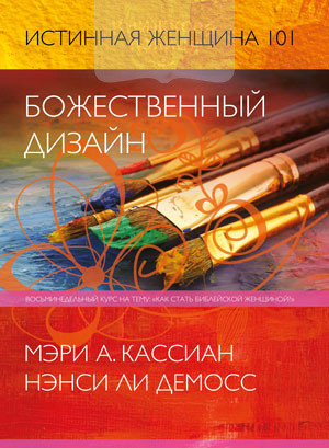 

Истинная женщина 101. Божественный дизайн. Ненси Ли Демосс, Мэри Кассиан