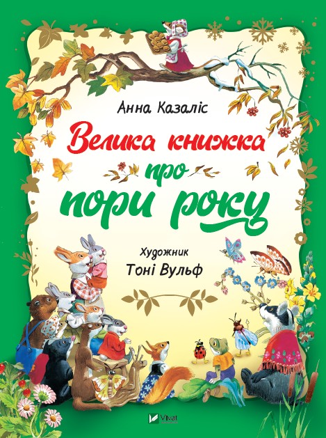 

Велика книжка про пори року Vivat