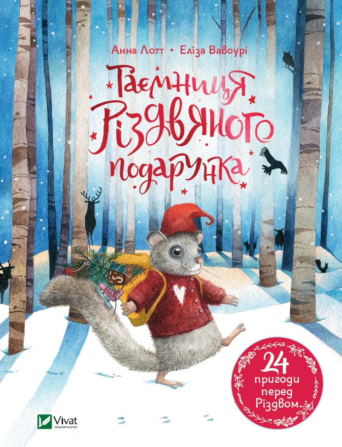 

Таємниця різдвяного подарунка Vivat