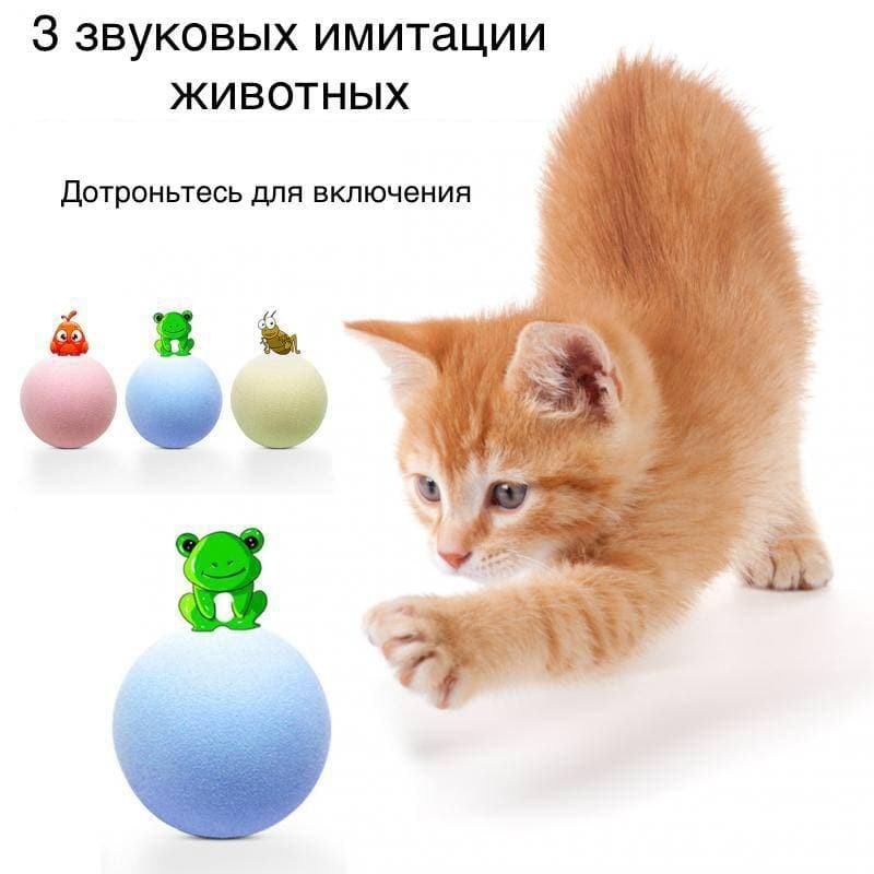 

Мяч со звуком животных и кошачьей мятой / Игрушка для кошек, мячик голубой со звуком лягушки