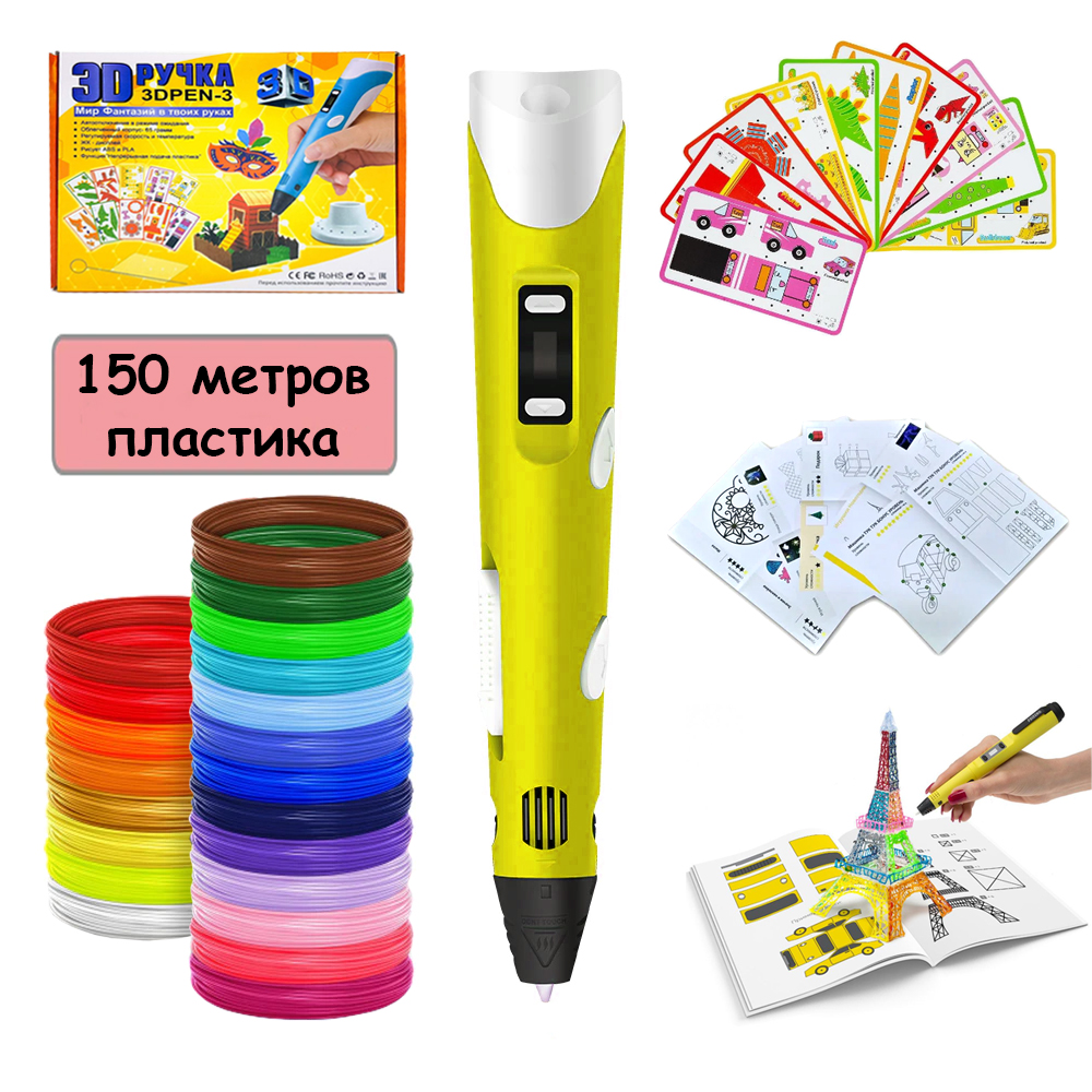 

3Д ручка 3D Pen 3 с набором эко пластика 150 метров и два набора трафаретов Желтая