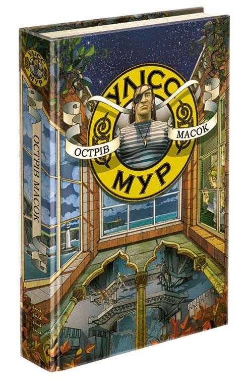 

Книга «Улісс Мур. Книга 4. Острів масок» (9786177661602)