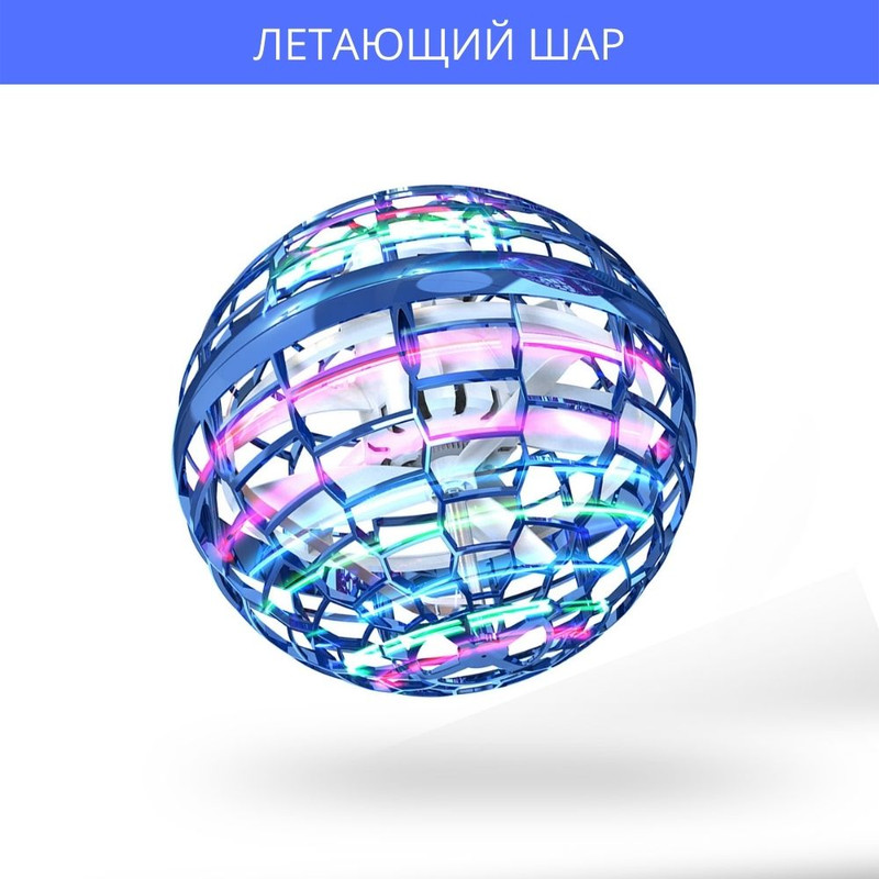 

Летающий Шар светящийся сенсорный Flying Sphere для детей Синий (M7702000108)