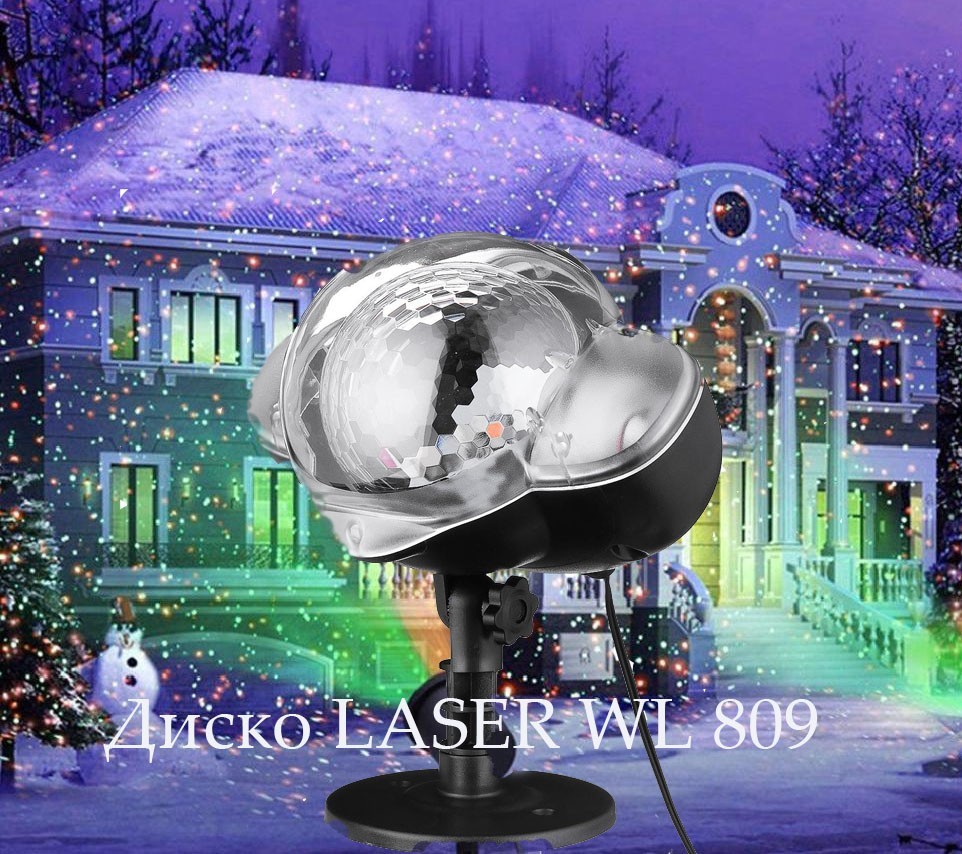 

Лазер Laser WL 809 разноцветный проектор уличный и для помещений