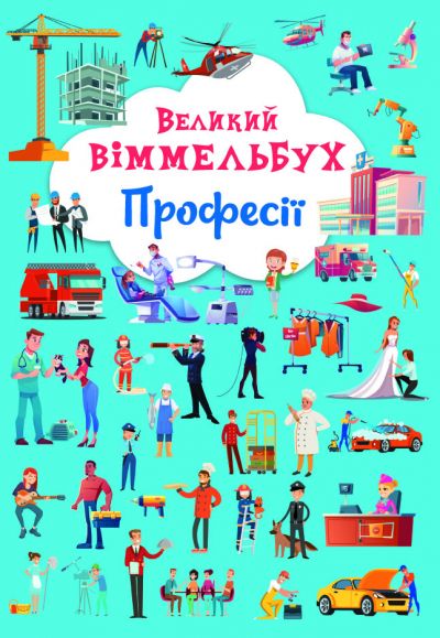 

Книга-картонка Большой виммельбух Профессии укр Crystal Book (F00028208) (174321)
