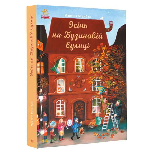 

Мартина Баумбах Осень на Бузиновой улице укр MiC (С1216004У) (173144)