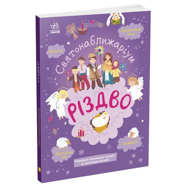 

Святонаближаріум Рождество укр Ранок (N1322002У) (174975)