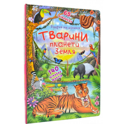 

Книжка з секретними віконцями Відкрий та дізнайся Тварини планети Земля (F00021209)
