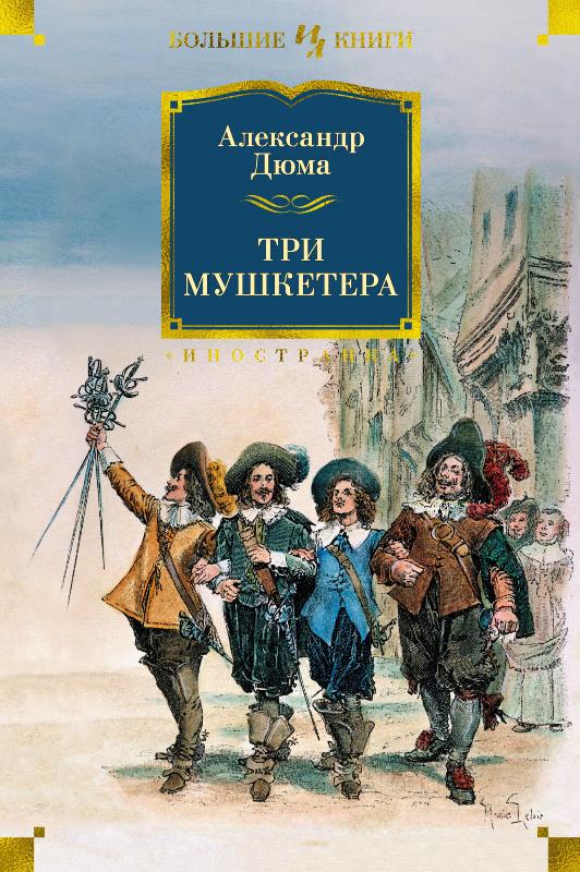 

Три мушкетера (9785389198814)