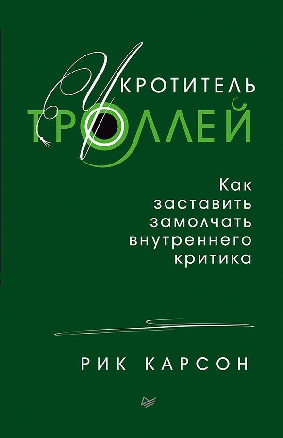 

Укротитель троллей. Как заставить замолчать внутреннего критика Рик Карсон