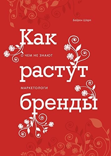 

Как растут бренды. О чем не знают маркетологи - Байрон Шарп