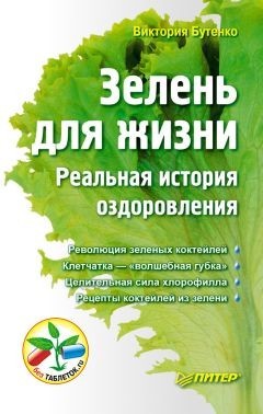 

Зелень для жизни. Реальная история оздоровления - Виктория Бутенко