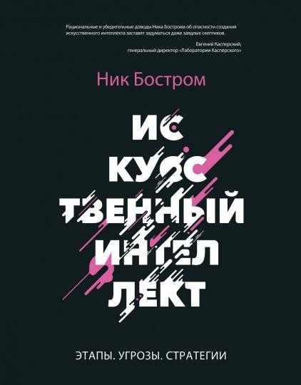 

Искусственный интеллект. Этапы. Угрозы. Стратегии - Ник Бостром